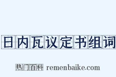 日内瓦议定书组词是什么意思的图片